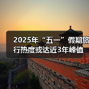 2025年“五一”假期旅行热度或达近3年峰值，用AI做规划成新潮（图2）