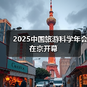 2025中国旅游科学年会在京开幕