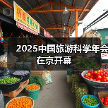 2025中国旅游科学年会在京开幕（图2）