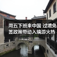 周五下班来中国 过境免签政策带动入境游火热(图3) 周五下班来中国 过境免签政策带动入境游火热(图3)