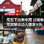 周五下班来中国 过境免签政策带动入境游火热(图4) 周五下班来中国 过境免签政策带动入境游火热(图4)