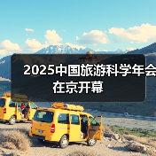 2025中国旅游科学年会在京开幕（图4）