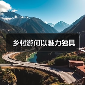 乡村游何以魅力独具