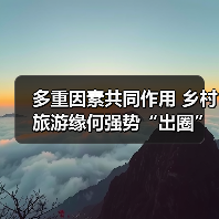 多重因素共同作用 乡村旅游缘何强势“出圈”(图2) 多重因素共同作用 乡村旅游缘何强势“出圈”(图2)