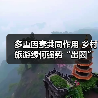 多重因素共同作用 乡村旅游缘何强势“出圈”(图1) 多重因素共同作用 乡村旅游缘何强势“出圈”(图1)