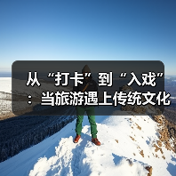 从“打卡”到“入戏”：当旅游遇上传统文化（图1）