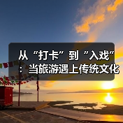 从“打卡”到“入戏”：当旅游遇上传统文化（图2）