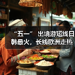 “五一” 出境游短线日韩最火，长线欧洲走热（图2）