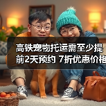 高铁宠物托运需至少提前2天预约 7折优惠价格
