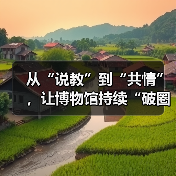 从“说教”到“共情”,让博物馆持续“破圈”(图4) 从“说教”到“共情”,让博物馆持续“破圈”(图4)