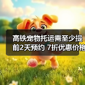 高铁宠物托运需至少提前2天预约 7折优惠价格（图4）