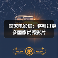 国家电影局：将引进更多国家优秀影片