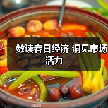 数读春日经济 洞见市场活力(图1) 数读春日经济 洞见市场活力(图1)