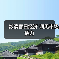 数读春日经济 洞见市场活力(图2) 数读春日经济 洞见市场活力(图2)
