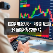国家电影局：将引进更多国家优秀影片（图4）