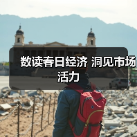 数读春日经济 洞见市场活力(图3) 数读春日经济 洞见市场活力(图3)
