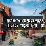 第15个中国旅游日活动主题为“锦绣山河，美好旅程”（图1）