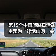 第15个中国旅游日活动主题为“锦绣山河，美好旅程”（图2）