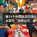 第15个中国旅游日活动主题为“锦绣山河，美好旅程”