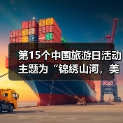 第15个中国旅游日活动主题为“锦绣山河，美好旅程”（图4）