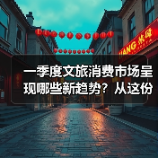 一季度文旅消费市场呈现哪些新趋势?从这份成绩单找答案(图2) 一季度文旅消费市场呈现哪些新趋势?从这份成绩单找答案(图2)