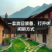 一套露营装备，打开休闲新方式（图1）