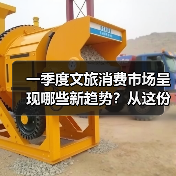 一季度文旅消费市场呈现哪些新趋势?从这份成绩单找答案(图1) 一季度文旅消费市场呈现哪些新趋势?从这份成绩单找答案(图1)