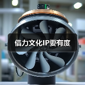 借力文化IP要有度(图1) 借力文化IP要有度(图1)