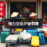 借力文化IP要有度(图2) 借力文化IP要有度(图2)