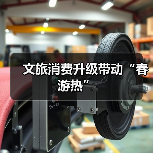 文旅消费升级带动“春游热”
