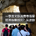 一季度文旅消费市场呈现哪些新趋势?从这份成绩单找答案(图4) 一季度文旅消费市场呈现哪些新趋势?从这份成绩单找答案(图4)