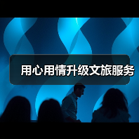 用心用情升级文旅服务(图2) 用心用情升级文旅服务(图2)
