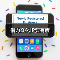 借力文化IP要有度(图3) 借力文化IP要有度(图3)
