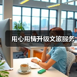 用心用情升级文旅服务(图1) 用心用情升级文旅服务(图1)