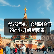 赏花经济:文旅融合下的产业升级新图景(图1) 赏花经济:文旅融合下的产业升级新图景(图1)