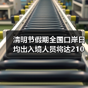 清明节假期全国口岸日均出入境人员将达210万