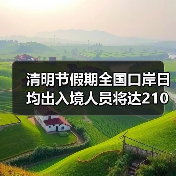 清明节假期全国口岸日均出入境人员将达210万（图4）