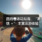 四月春浓花似海,“高铁 +” 丰富出游体验(图4) 四月春浓花似海,“高铁 +” 丰富出游体验(图4)