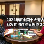 2024年度全国十大考古新发现初评结果揭晓 20个项目入围终评(图2) 2024年度全国十大考古新发现初评结果揭晓 20个项目入围终评(图2)