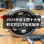 2024年度全国十大考古新发现初评结果揭晓 20个项目入围终评(图3) 2024年度全国十大考古新发现初评结果揭晓 20个项目入围终评(图3)