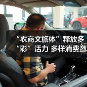 “农商文旅体”释放多“彩”活力 多样消费激活“春日经济”一池春水(图3) “农商文旅体”释放多“彩”活力 多样消费激活“春日经济”一池春水(图3)
