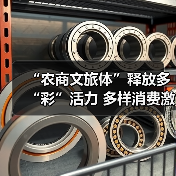 “农商文旅体”释放多“彩”活力 多样消费激活“春日经济”一池春水(图4) “农商文旅体”释放多“彩”活力 多样消费激活“春日经济”一池春水(图4)