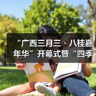 “广西三月三・八桂嘉年华”开幕式暨“四季村歌”活动启动仪式在南宁举行(图1) “广西三月三・八桂嘉年华”开幕式暨“四季村歌”活动启动仪式在南宁举行(图1)