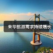 来华旅游需求持续增长(图1) 来华旅游需求持续增长(图1)