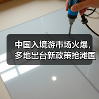 中国入境游市场火爆,多地出台新政策抢滩国际游客(图1) 中国入境游市场火爆,多地出台新政策抢滩国际游客(图1)