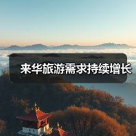 来华旅游需求持续增长(图2) 来华旅游需求持续增长(图2)