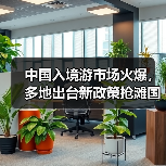 中国入境游市场火爆,多地出台新政策抢滩国际游客(图2) 中国入境游市场火爆,多地出台新政策抢滩国际游客(图2)