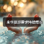 来华旅游需求持续增长(图4) 来华旅游需求持续增长(图4)
