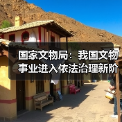 国家文物局：我国文物事业进入依法治理新阶段