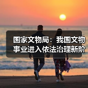 国家文物局:我国文物事业进入依法治理新阶段(图3) 国家文物局:我国文物事业进入依法治理新阶段(图3)